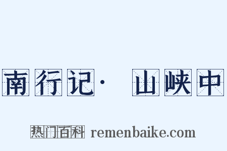 南行记·山峡中是什么意思的图片